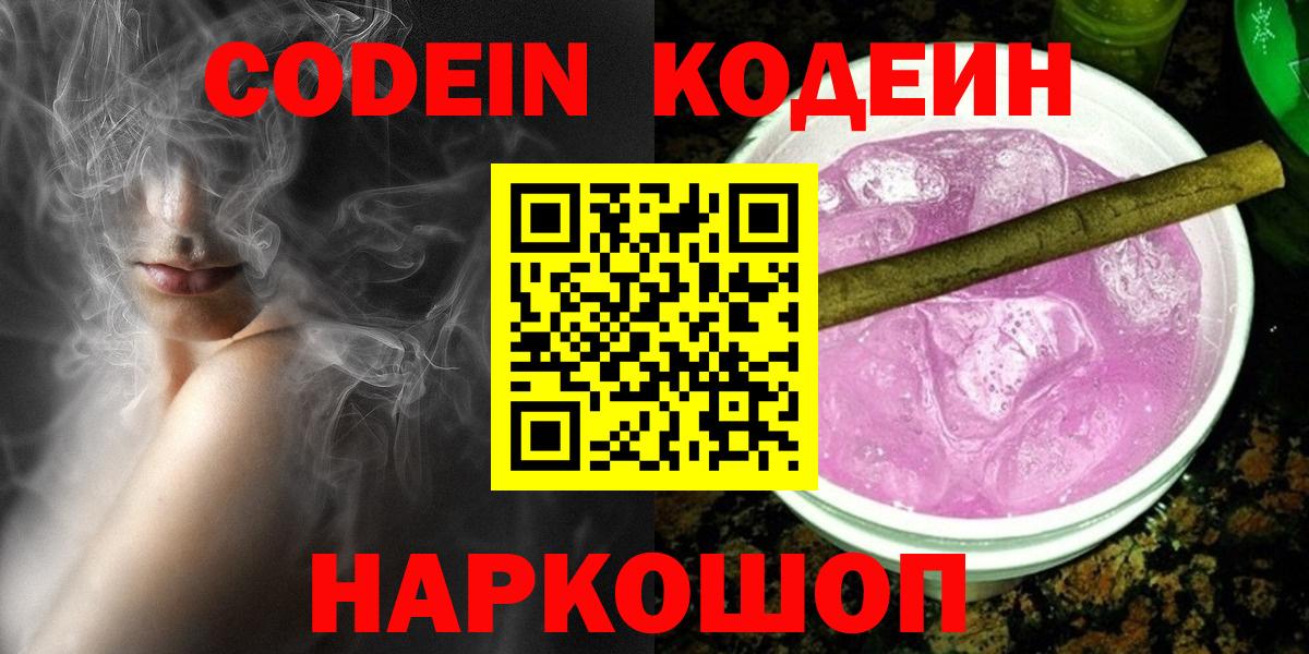 Codein напиток Lean (лин)  Вход с VPN  Калининград  Codein Purple Drank 